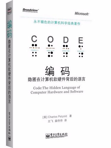 正版图书 编码:隐匿在计算机软硬件背后的语言(博文视点出品) 计算机